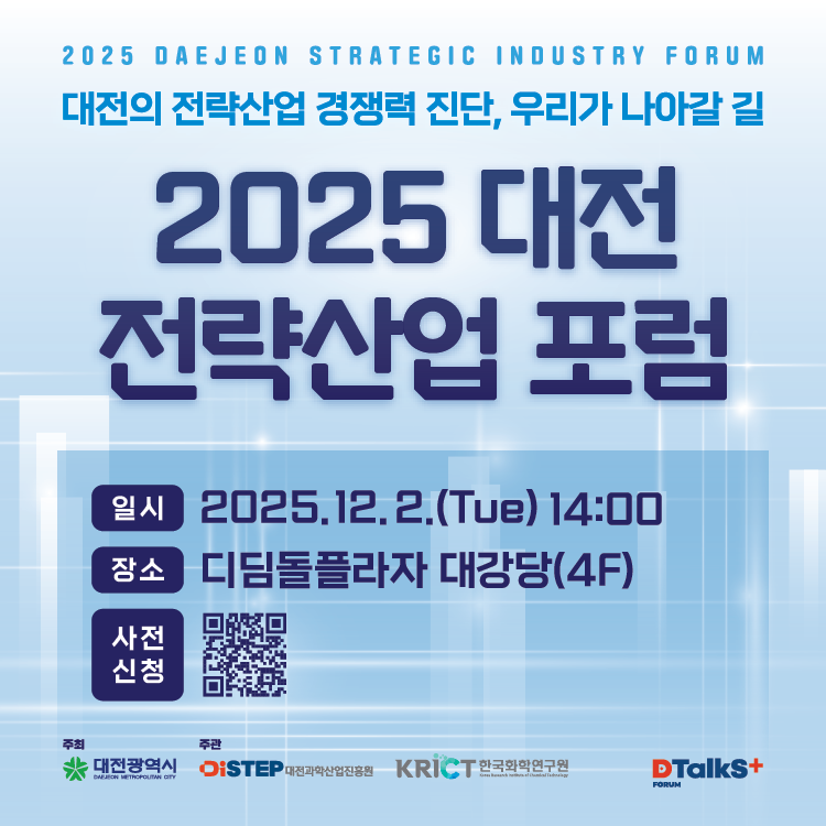 2025년 대전 전략산업 포럼 – 통합포럼(Closing Forum)